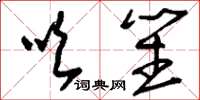 刘少英吹笙草书怎么写