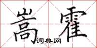 田英章嵩霍楷书怎么写