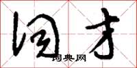 刘少英词才草书怎么写