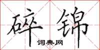 田英章碎锦楷书怎么写
