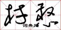 刘少英村憨草书怎么写