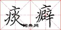 田英章痰癖楷书怎么写