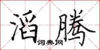 田英章滔腾楷书怎么写
