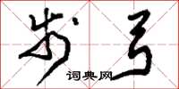 刘少英步弓草书怎么写