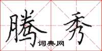 田英章腾秀楷书怎么写