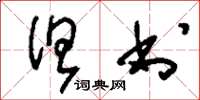 刘少英但书草书怎么写