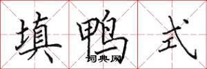 田英章填鸭式楷书怎么写