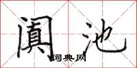 田英章阗池楷书怎么写
