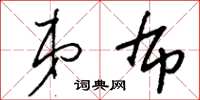 刘少英弟布草书怎么写