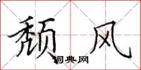田英章颓风楷书怎么写