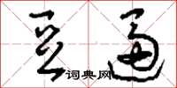 刘少英豆逼草书怎么写