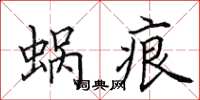 田英章蜗痕楷书怎么写