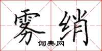 田英章雾绡楷书怎么写
