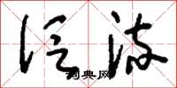 刘少英泛流草书怎么写