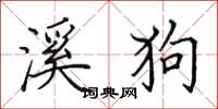 田英章溪狗楷书怎么写