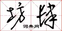 刘少英坊肆草书怎么写