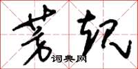刘少英芳规草书怎么写