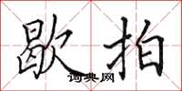 田英章歇拍楷书怎么写
