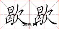 田英章歇歇楷书怎么写