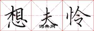 田英章想夫怜楷书怎么写