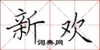 田英章新欢楷书怎么写