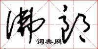 刘少英佛郎草书怎么写