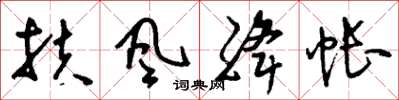 刘少英扶风绛帐草书怎么写