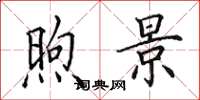 田英章煦景楷书怎么写