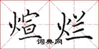 田英章煊烂楷书怎么写