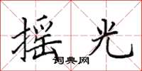 田英章摇光楷书怎么写