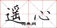 田英章遥心楷书怎么写