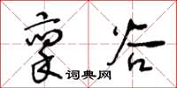 王冬龄禀谷草书怎么写
