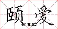 田英章颐爱楷书怎么写
