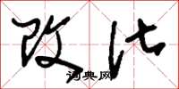 刘少英改化草书怎么写