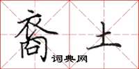 田英章裔土楷书怎么写