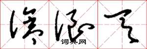刘少英沧浪天草书怎么写