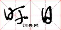 刘少英旰日草书怎么写