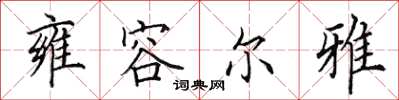田英章雍容尔雅楷书怎么写