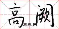 钱沛云高阙行书怎么写