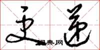 刘少英更递草书怎么写