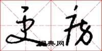 刘少英更房草书怎么写