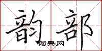 田英章韵部楷书怎么写