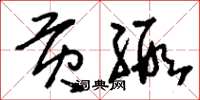 刘少英贡缎草书怎么写