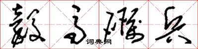 刘少英谷马砺兵草书怎么写