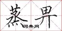 田英章蒸畀楷书怎么写