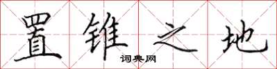 田英章置锥之地楷书怎么写