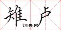 田英章雉卢楷书怎么写