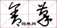 刘少英含笔草书怎么写