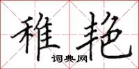 田英章稚艳楷书怎么写