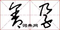 刘少英含孕草书怎么写